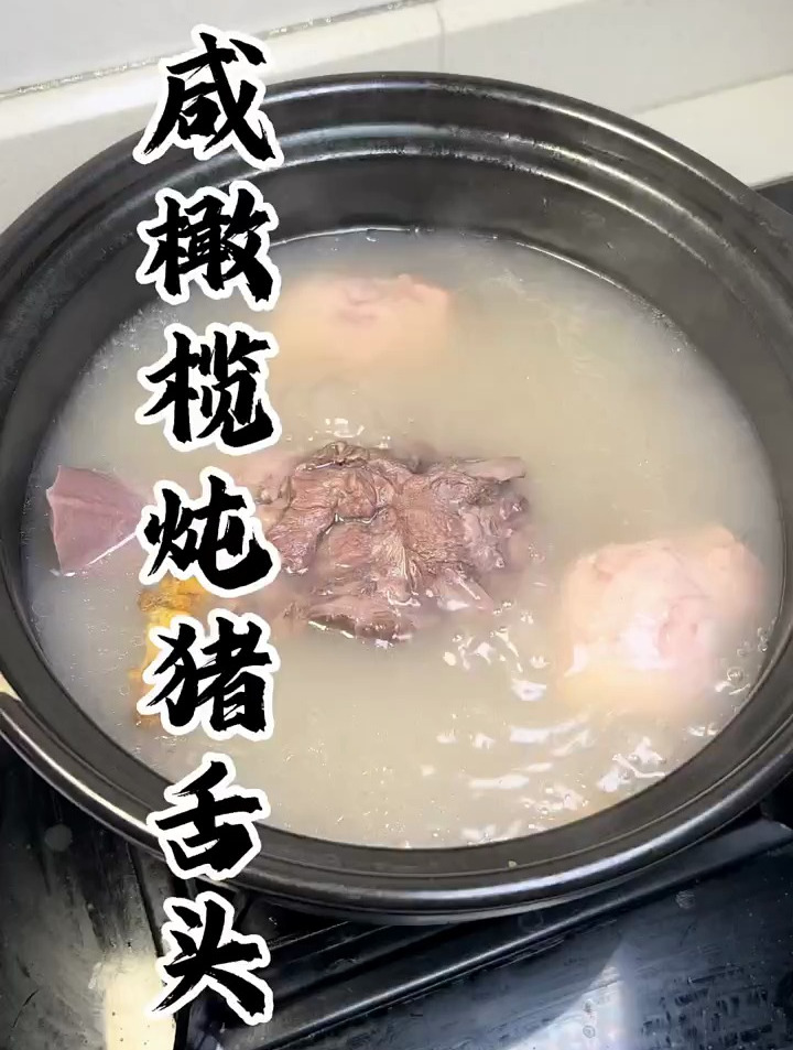 咸橄榄炖猪舌头 闽南美食 闽南炖汤 咸橄榄猪舌汤