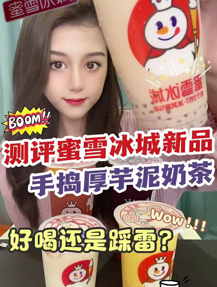 蜜雪冰城家的新品好喝还是踩雷?