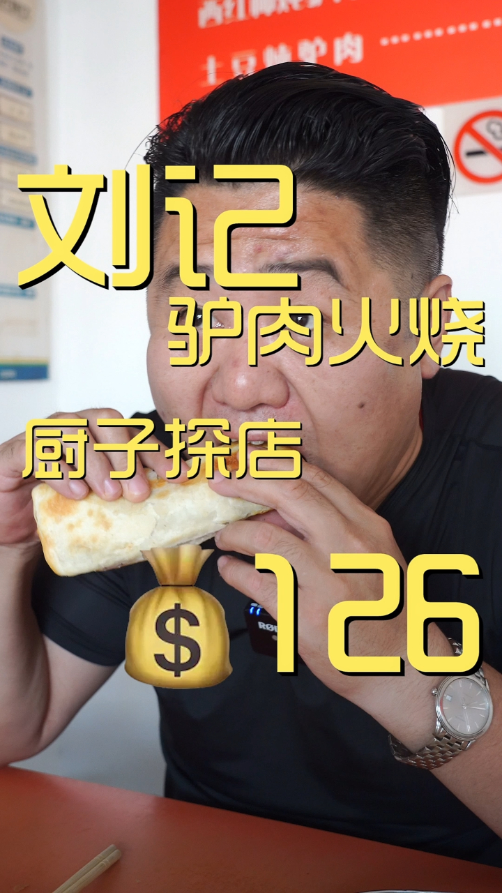 刘记驴肉火烧 厨子探店¥126