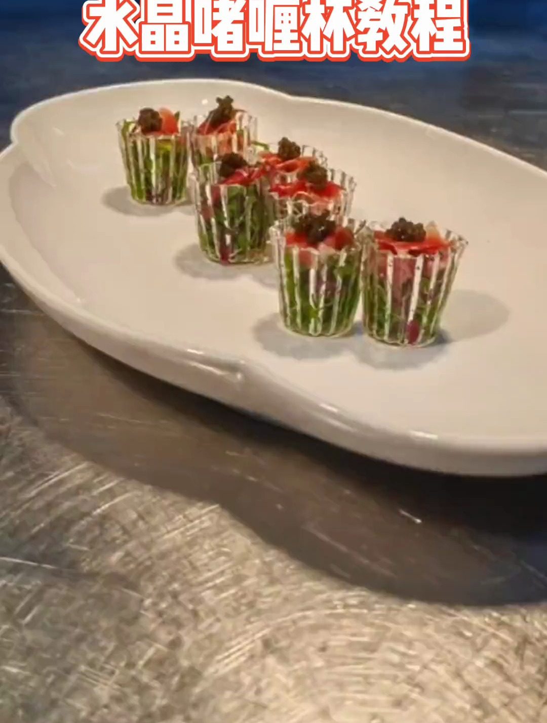 今天给大家分享一款简单好用给菜品提高档次的装饰品