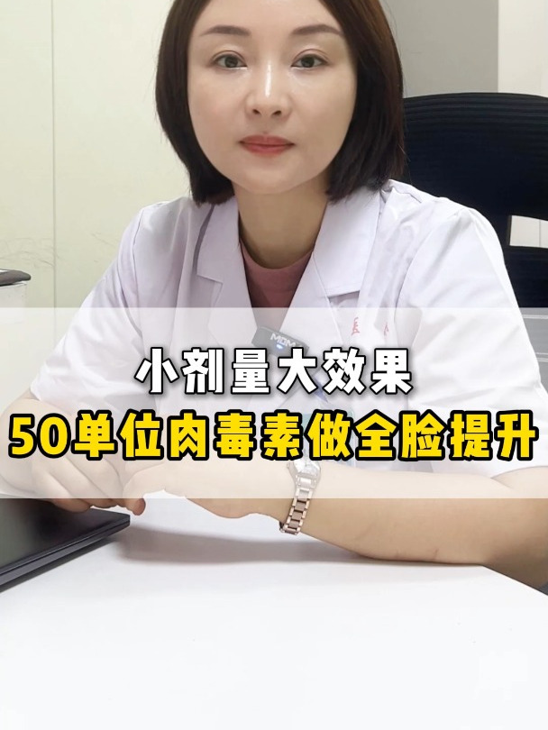 小剂量大效果,50单位肉毒素如何实现全脸提升