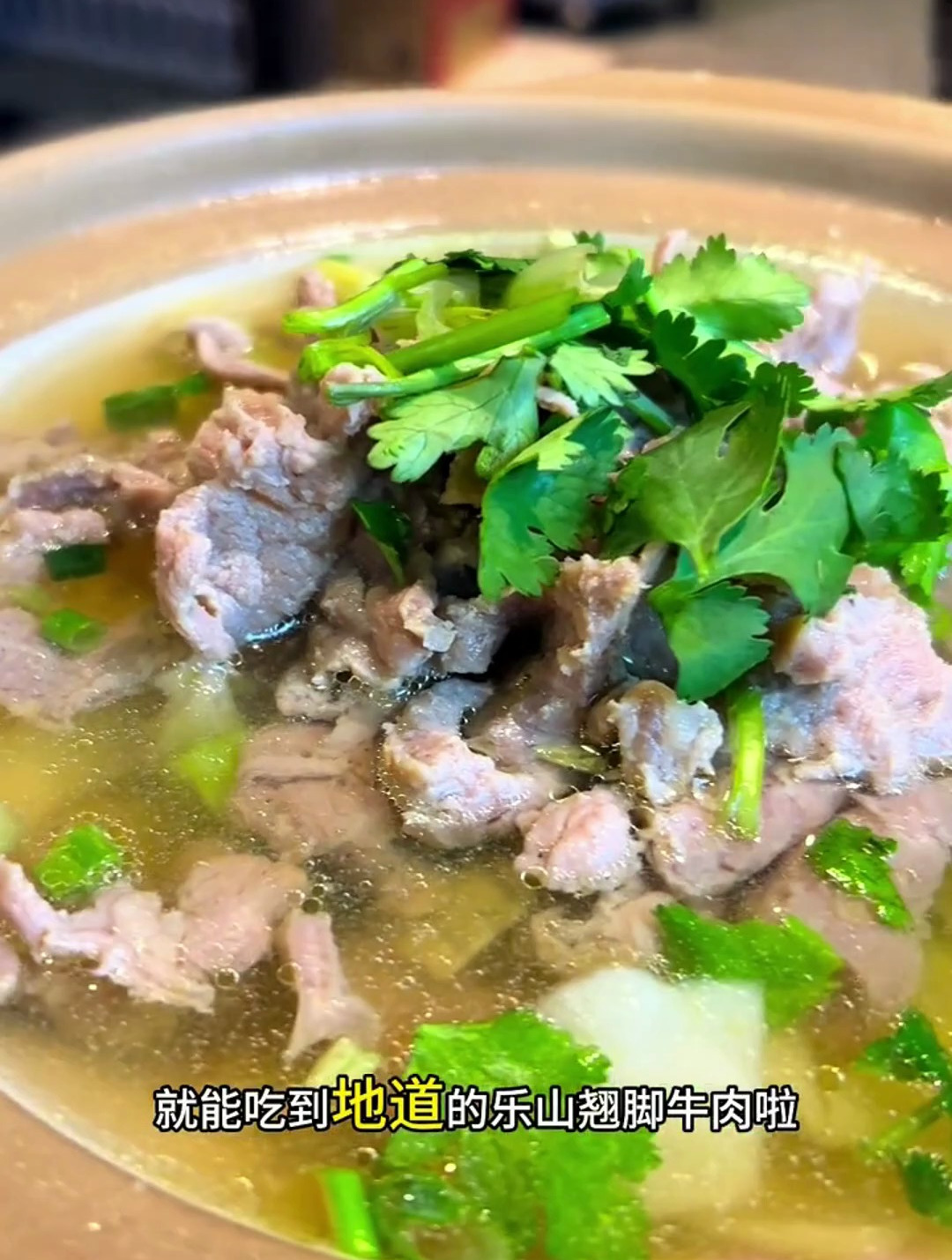 翘脚牛肉 好吃 鲜嫩