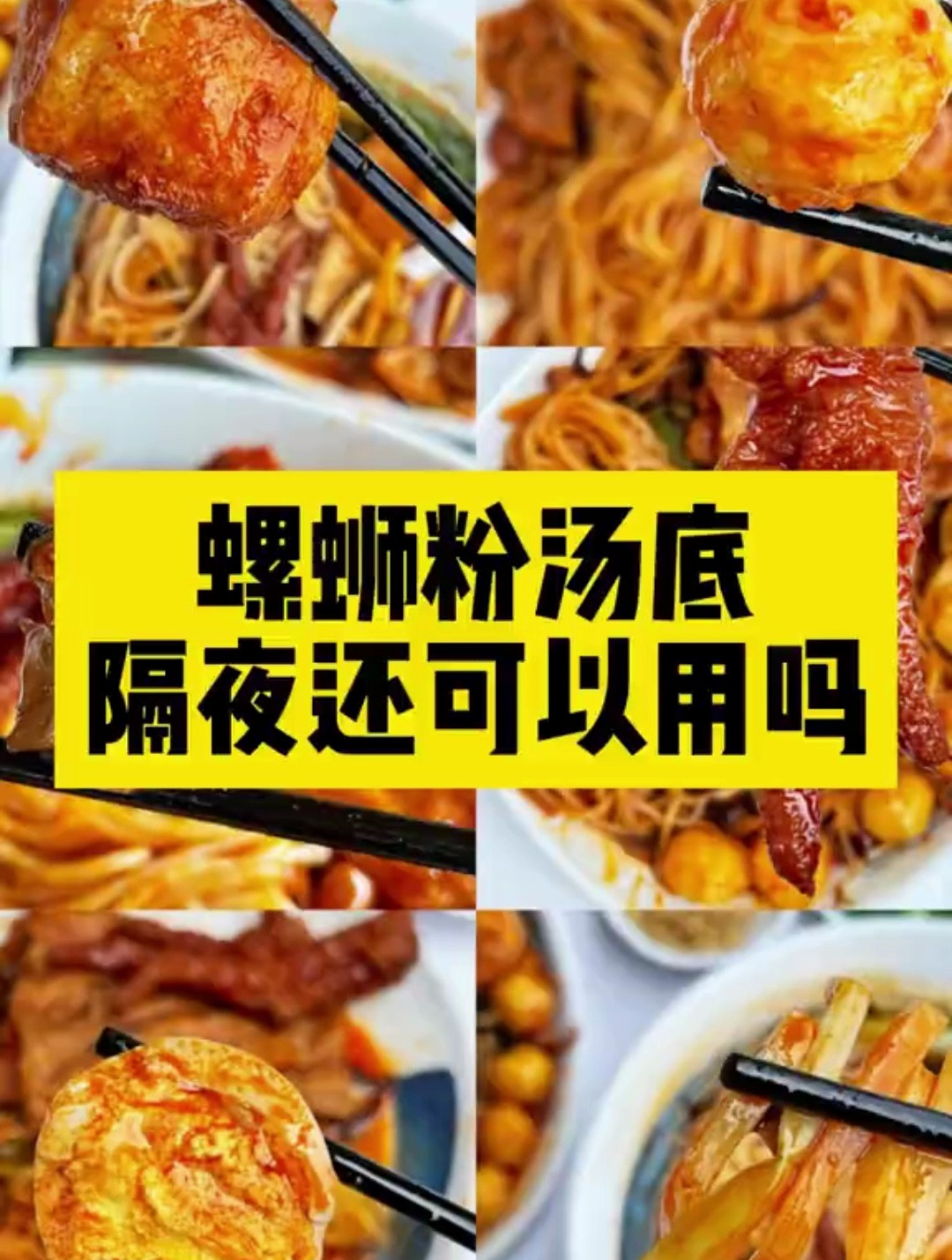 螺蛳粉汤底隔夜还可以用吗?怎么才能解决这个问题呢?