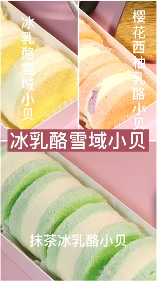 冰乳酪雪域小贝制作