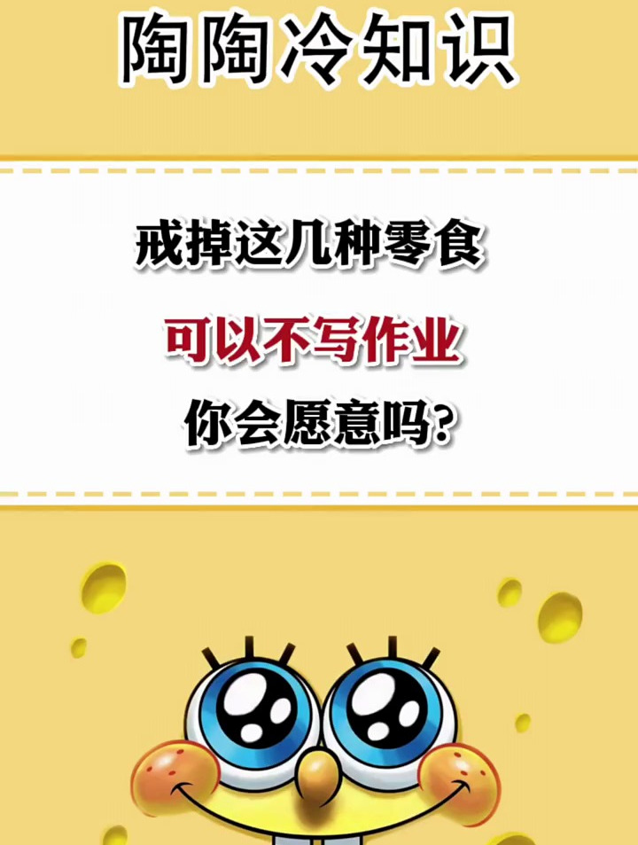 戒掉这几种零食,你愿意吗?