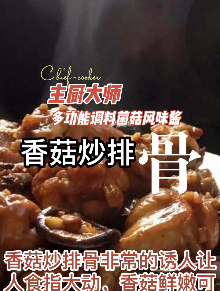 主厨大师多功能调料菌菇风味酱之香菇炒排骨