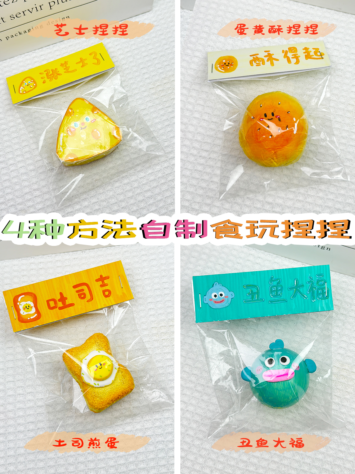 4种方法自制解压食玩捏捏奶酪|蛋黄酥|丑鱼大福|煎蛋土司