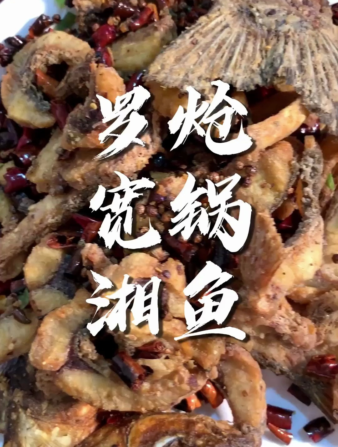 鱼刺嘎嘣脆!炝锅鱼吃过吗?20多年的老店了~