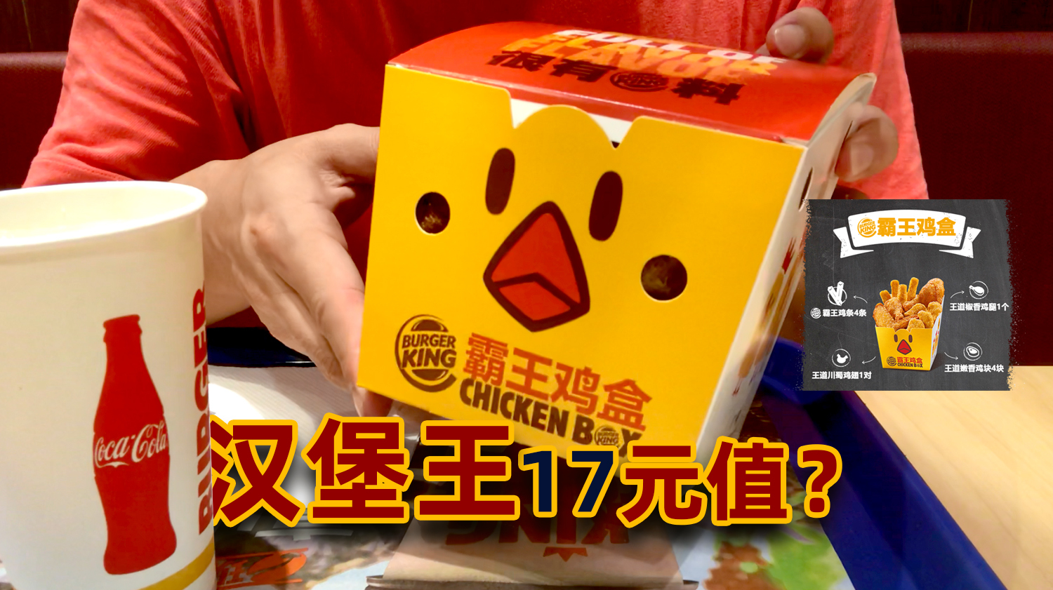 小伙这次血赚吗,某宝超划算的汉堡王BurgerKing霸王鸡盒只要17元