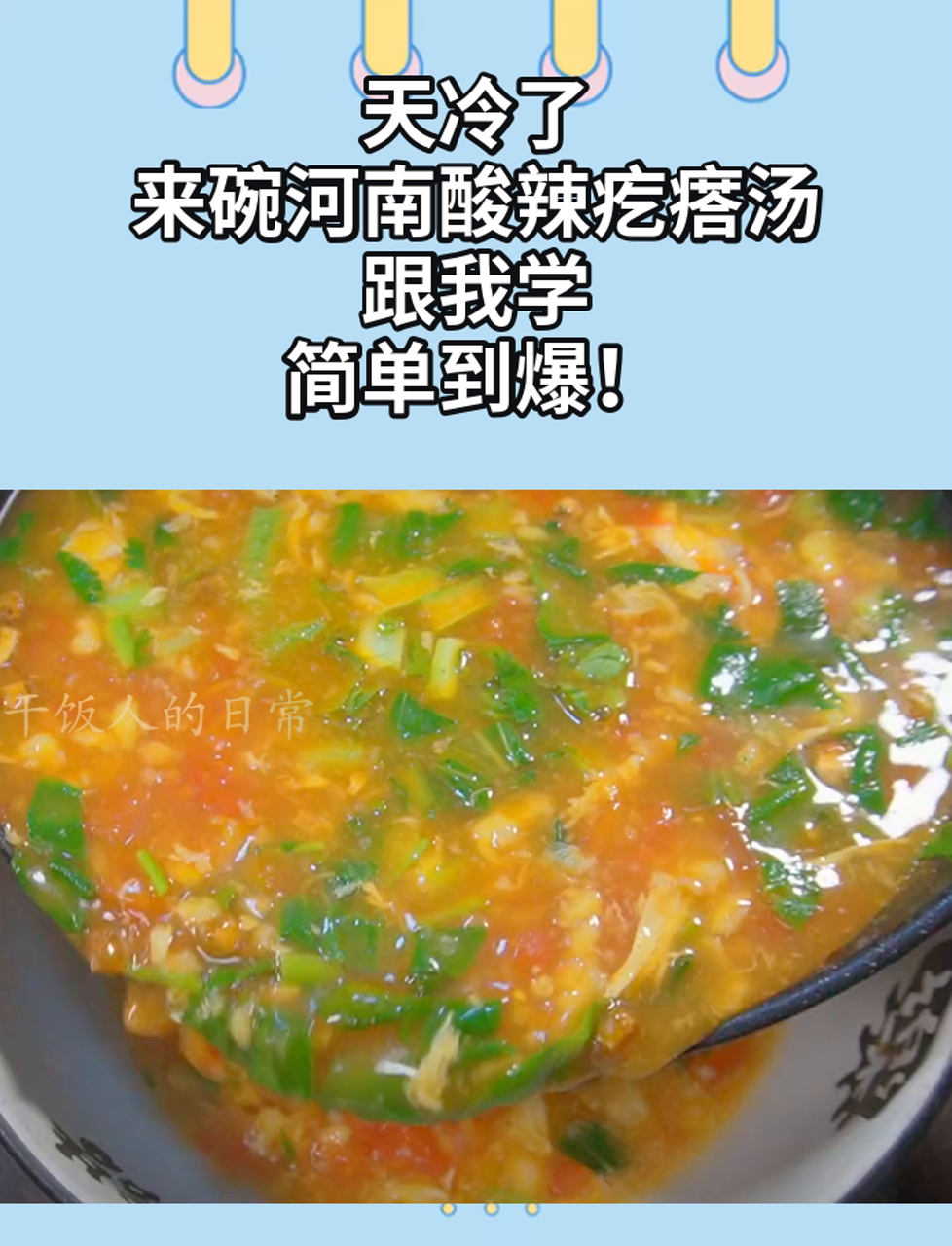 天冷了,来碗河南酸辣疙瘩汤,跟我学,简单到爆!