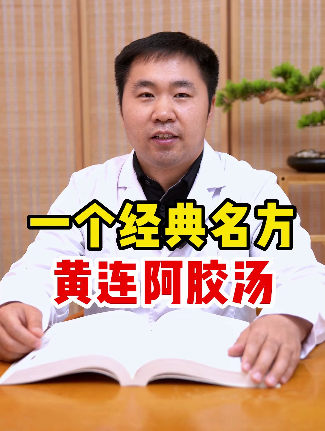 一个经典名方,黄连阿胶汤!