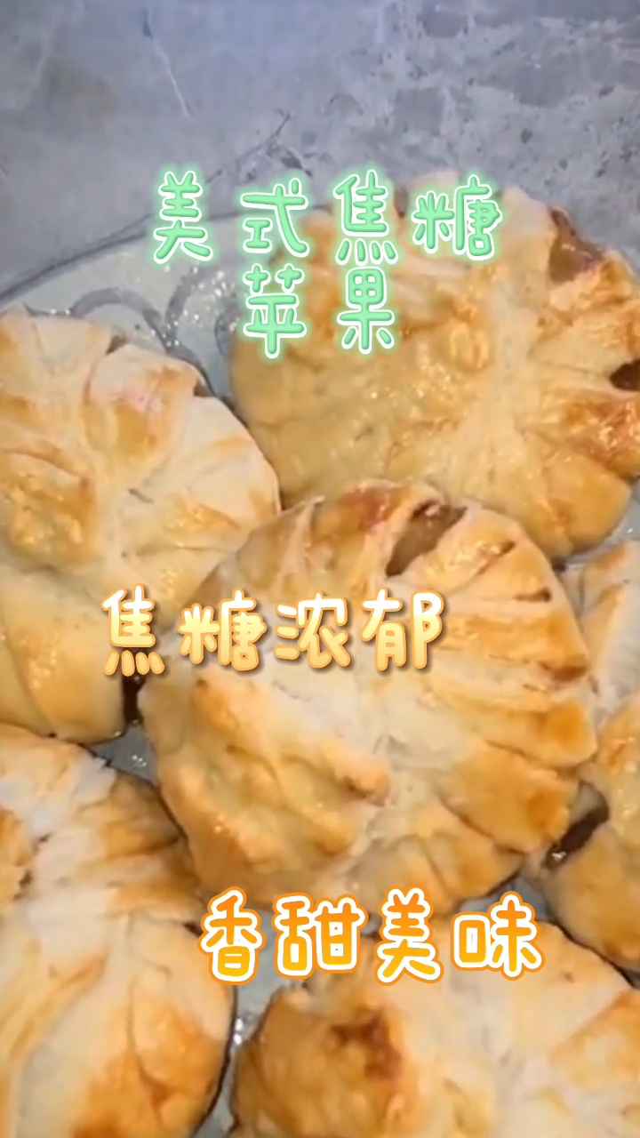美式焦糖苹果,焦糖味很浓郁,香甜又美味!