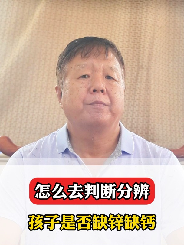 怎么去判断分辨孩子是否缺锌缺钙呢