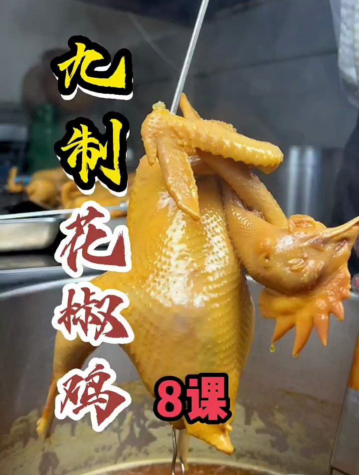 花椒鸡_椒麻鸡罐料怎么配比,实体店方法分享给大家