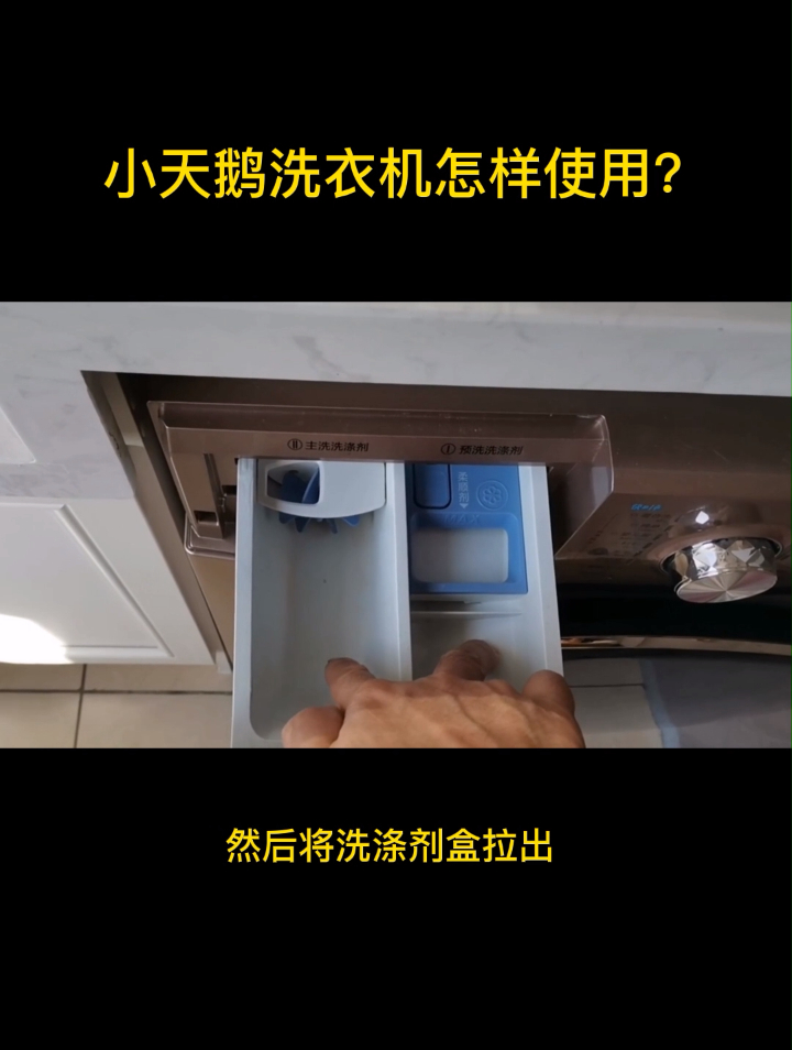 小天鹅洗衣机怎样使用?