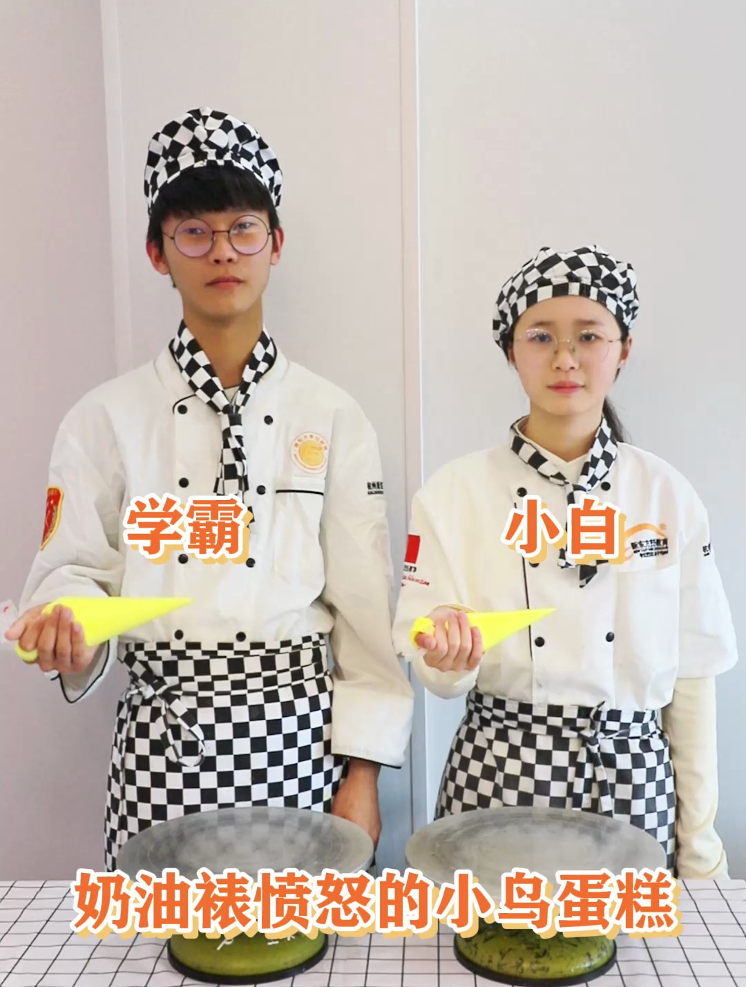 学霸vs学渣,奶油裱愤怒的小鸟