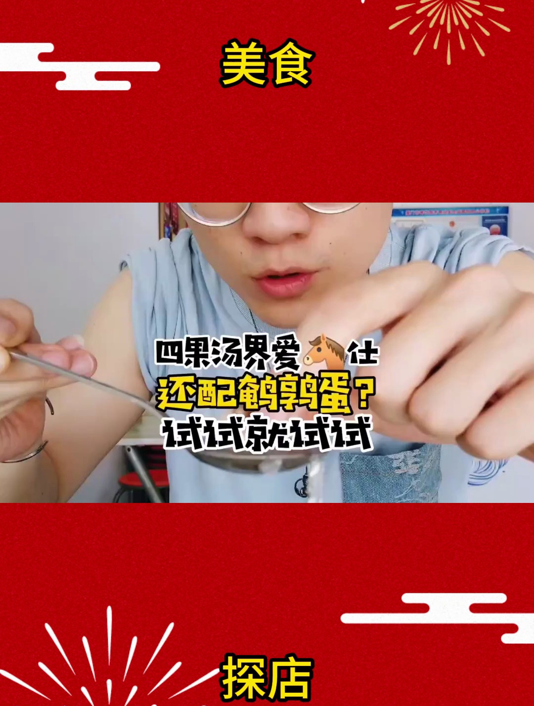 裂开!四果汤竟然要配茶叶蛋?!