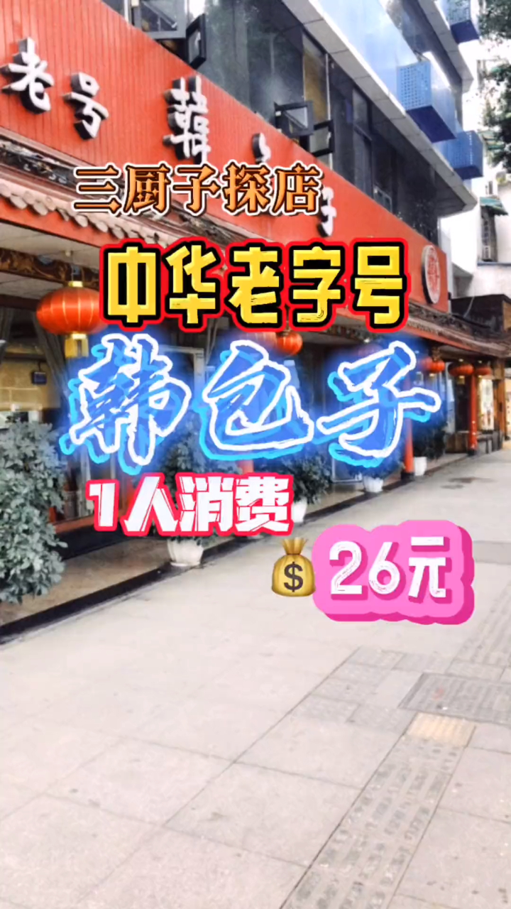 中华老字号美食 韩包子