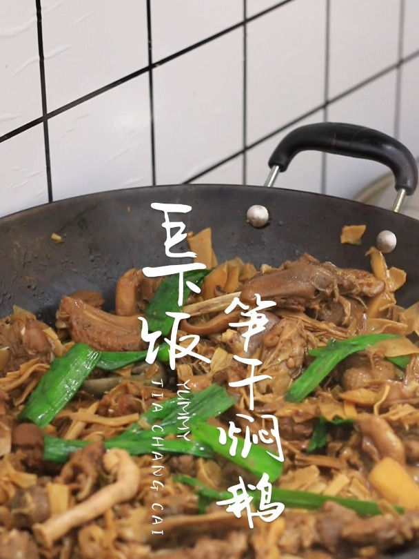广东名菜“笋干焖鹅”!巨下饭~