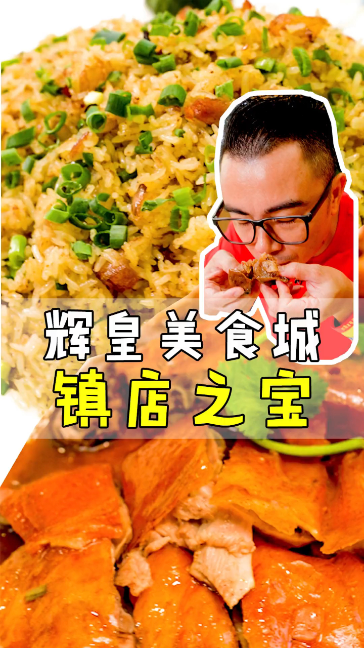 来到东凤,一定要去辉皇吃烧鹅左腿和咸柠檬叉烧炒饭
