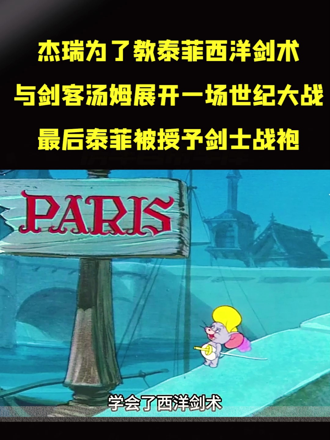 杰瑞为了教泰菲西洋剑术,与剑客汤姆展开一场世纪大战