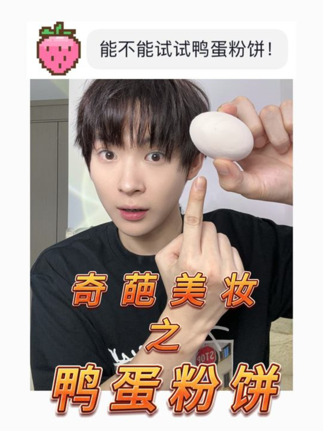 金字塔顶端还得是老国货……鸭蛋粉饼 奇葩美妆 鸭蛋香粉