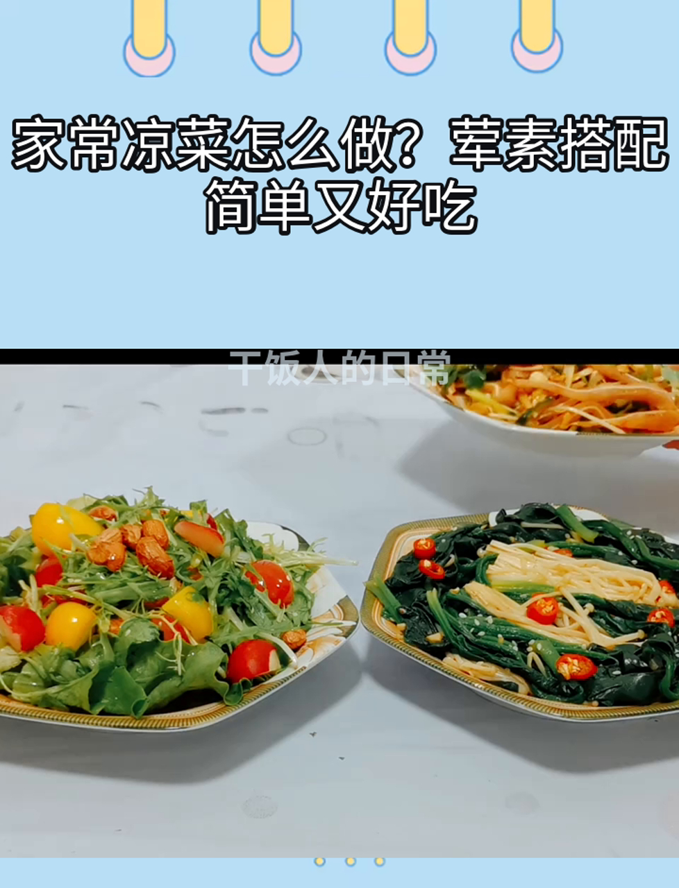 家常凉菜怎么做?荤素搭配,简单又好吃