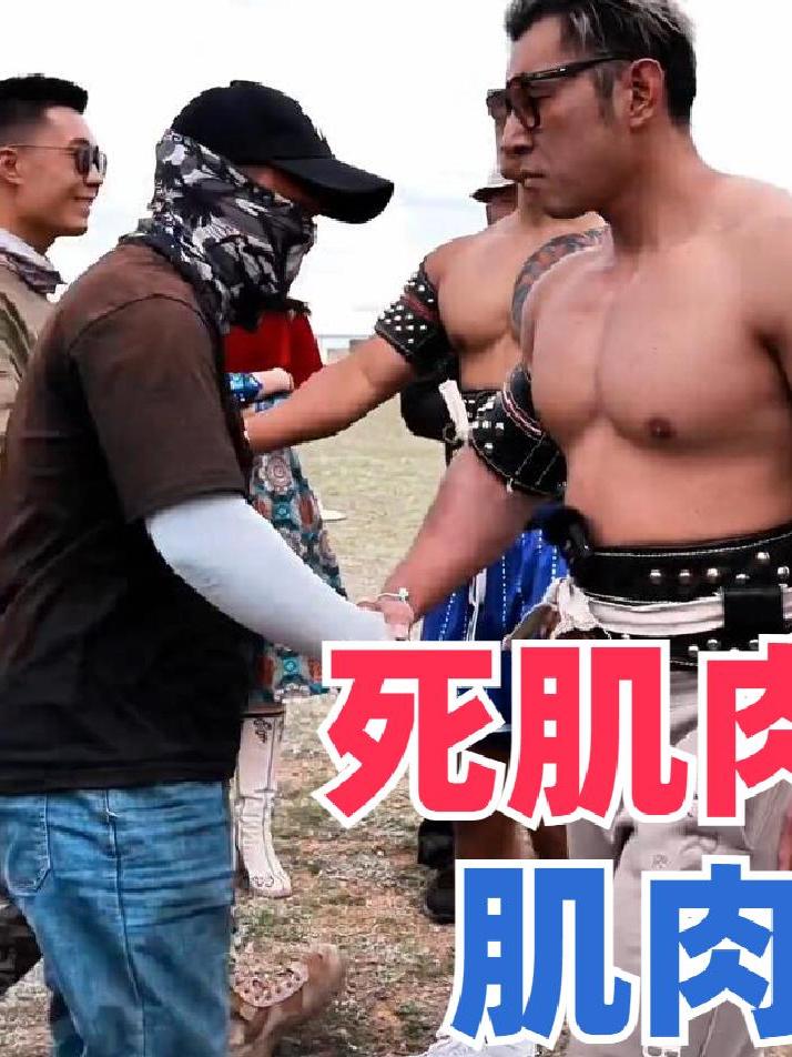 死肌肉VS草原搏克手,肌肉男们五局四胜,搏克手们确实有一点瘦