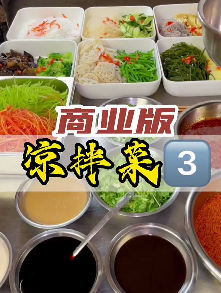 四川商业版凉拌菜为什么那么好卖?