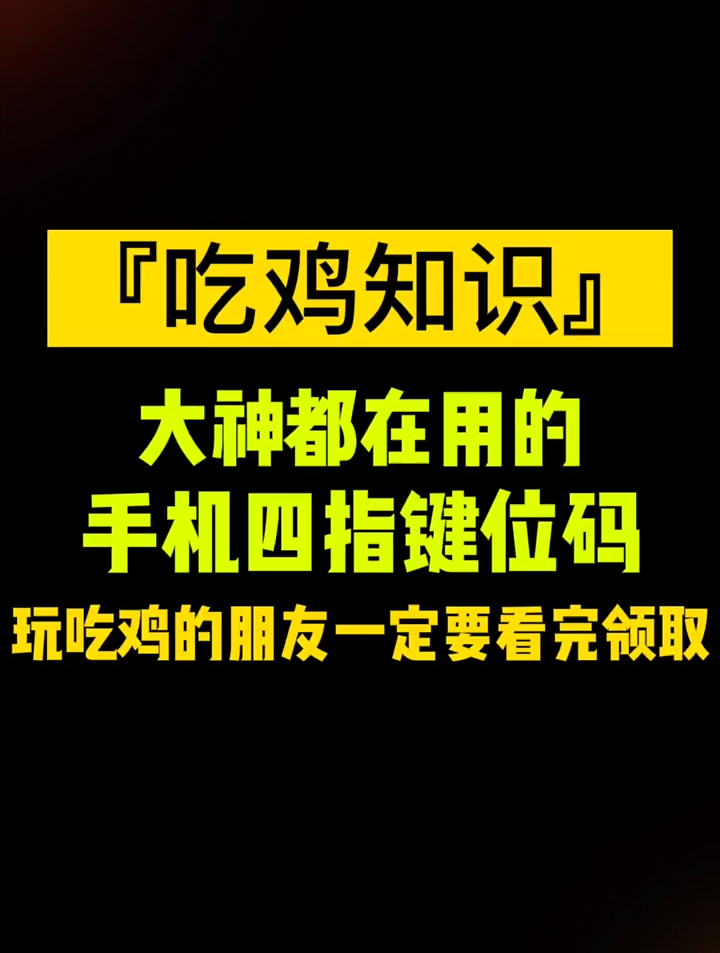 大神都在用的手机四指键位码