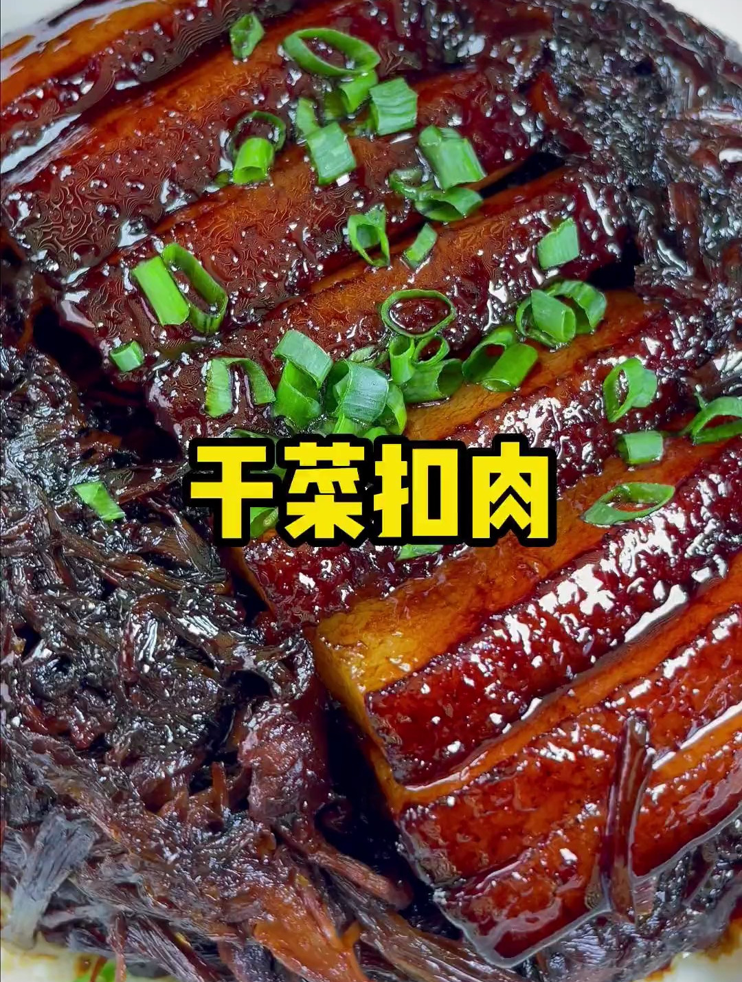 笋干菜扣肉干菜与肉的完美融合是一种勾魂的味道