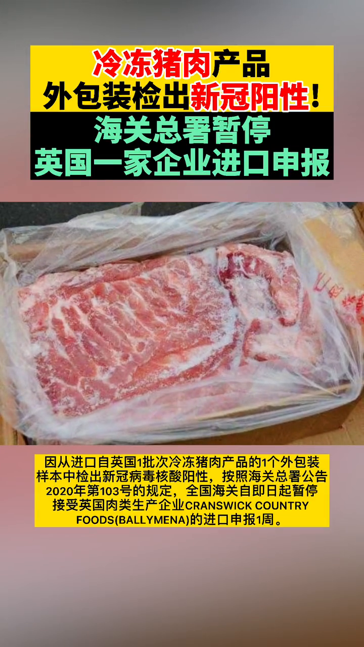 冷冻猪肉外包装检出新冠阳性,海关总署暂停英国一家企业进口申报