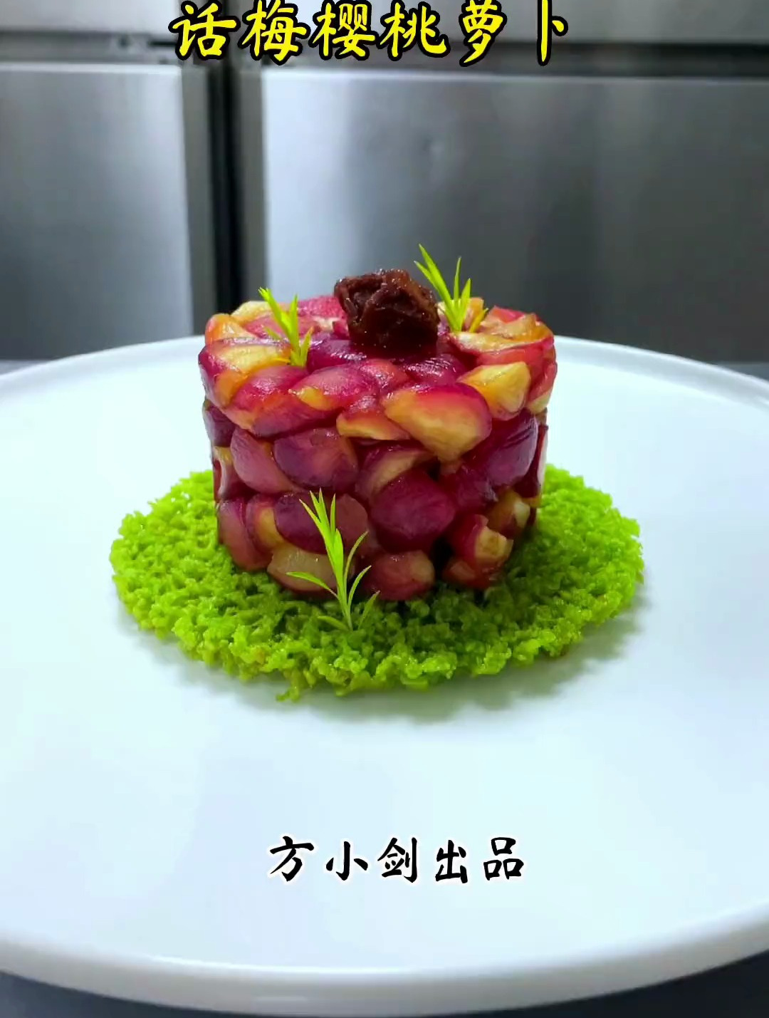 话梅樱桃罗卜 简单实战的口味菜 用心做菜 摆盘技巧