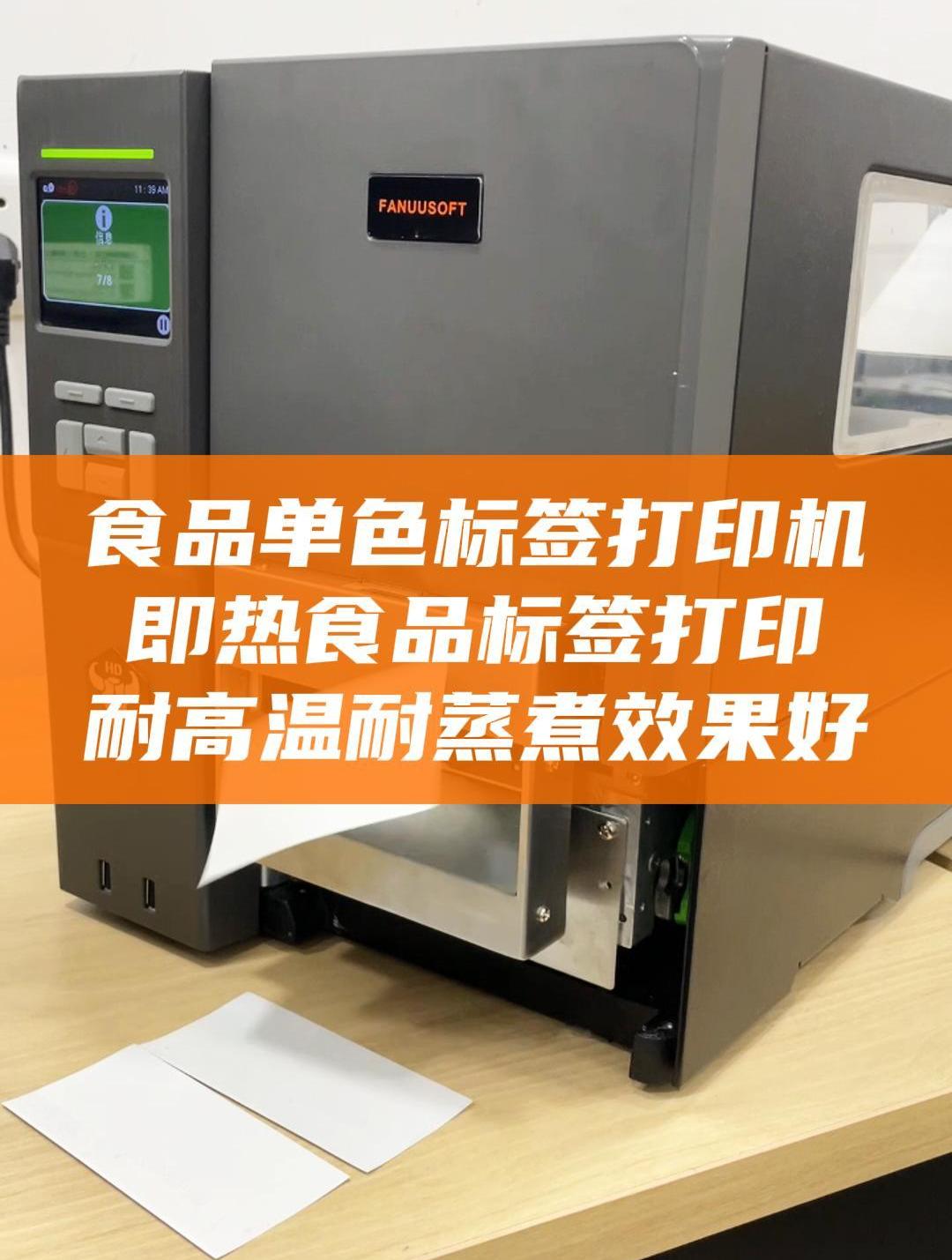 泛越食品单色标签打印机,提供耐高温耐蒸煮标签打印好方案~