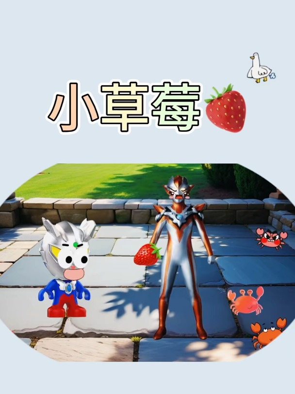 小草莓 简笔画 亲子互动