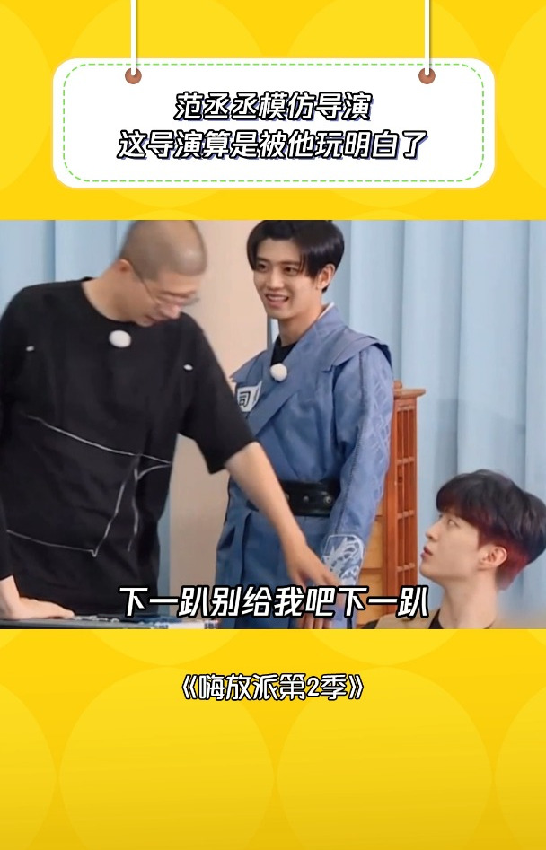 嗨放派第2季:范丞丞模仿导演,这导演算是被他玩明白了
