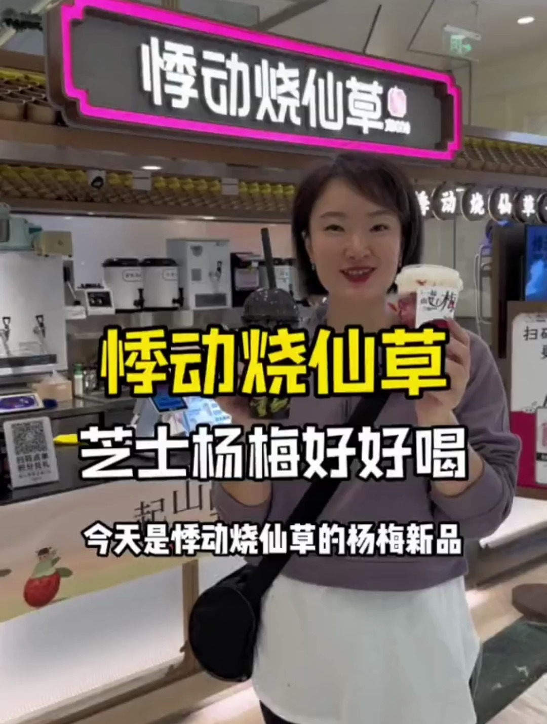 悸动烧仙草的新品来喝喝看,酒酿杨梅到底怎么样