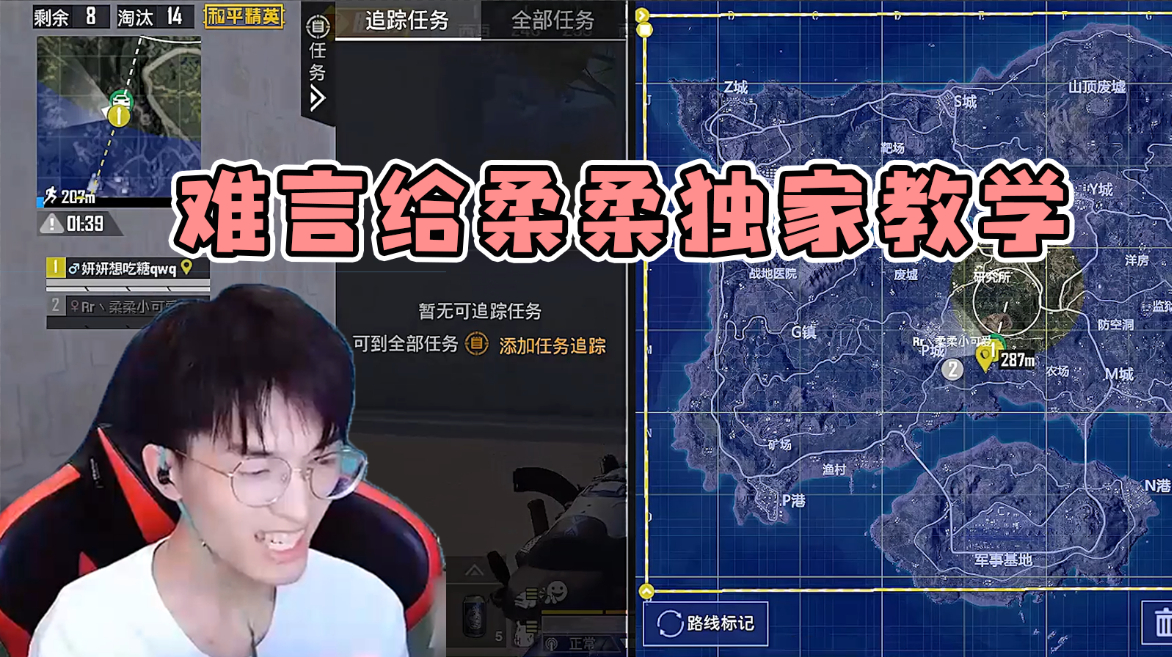 难言教授柔柔六战神吃鸡的独门秘籍!柔柔当场领悟了真谛
