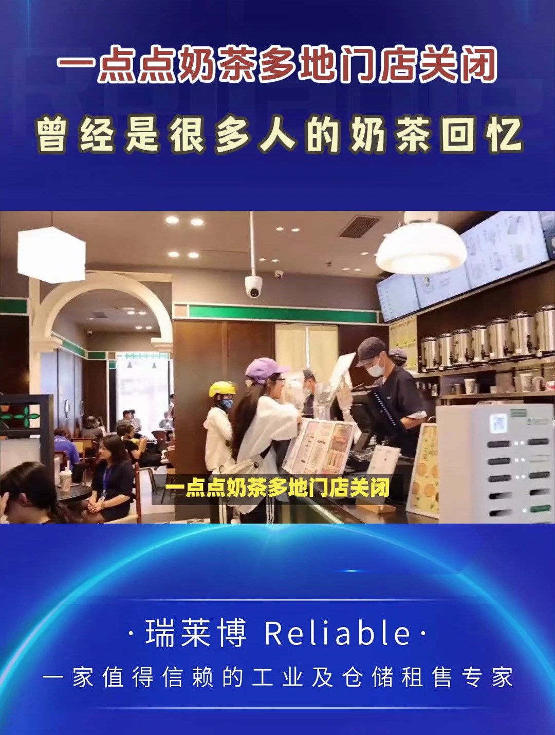 一点点奶茶多地门店关闭,曾是很多人的回忆