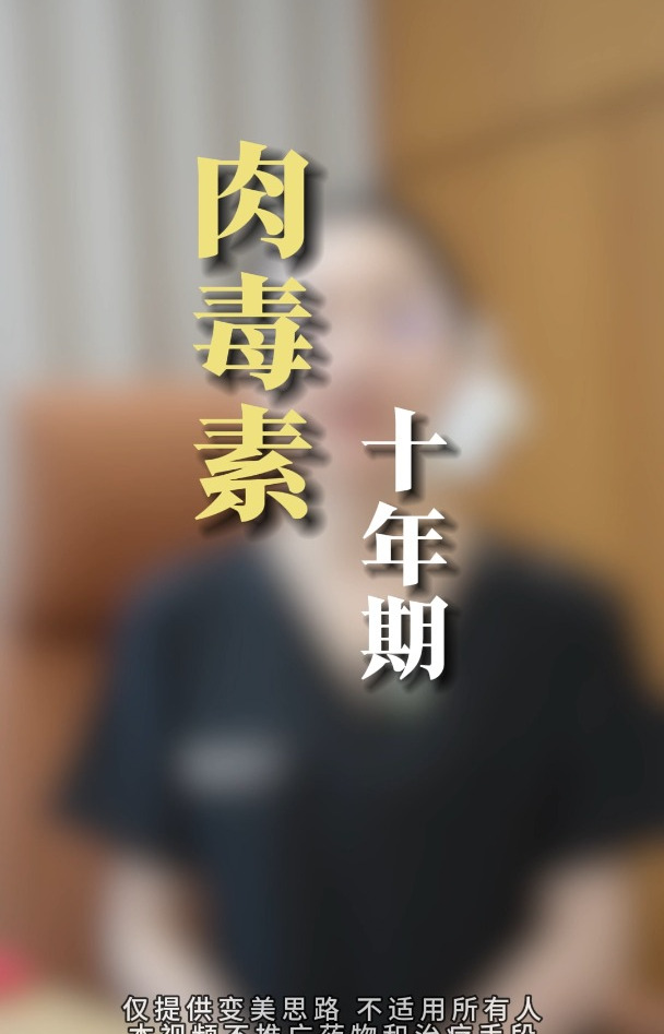 打十年肉毒素的脸长什么样子