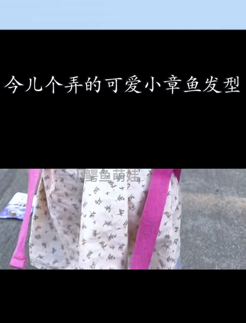 今儿个弄的可爱小章鱼发型