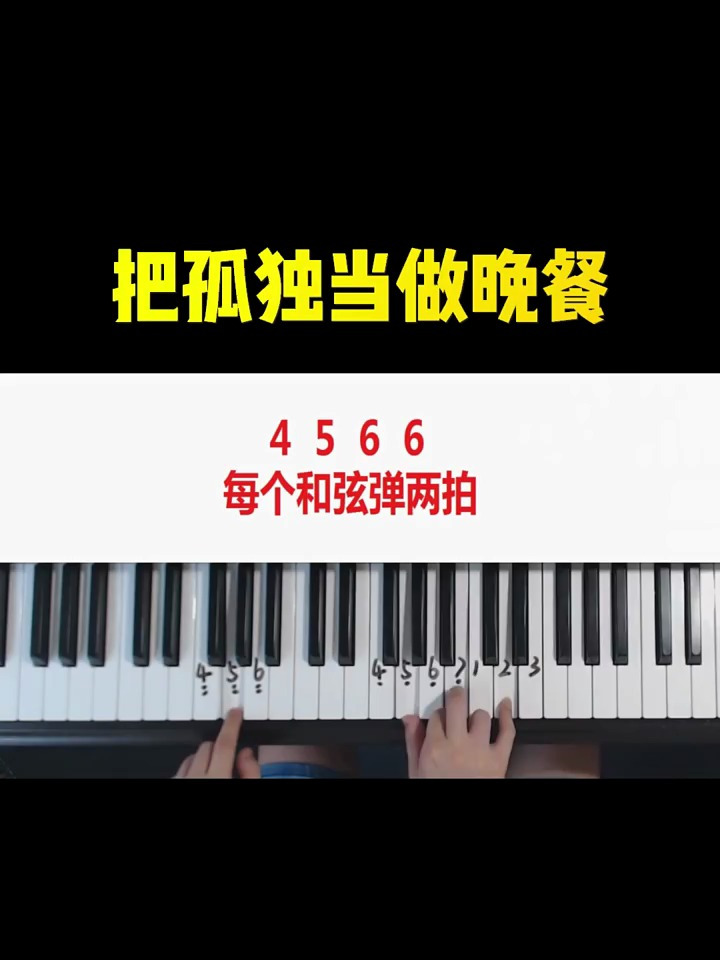 《把孤独当做晚餐》钢琴弹唱教学~