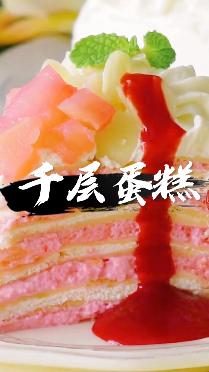 粉色千层蛋糕,满满的少女心,小朋友和女朋友超级喜欢