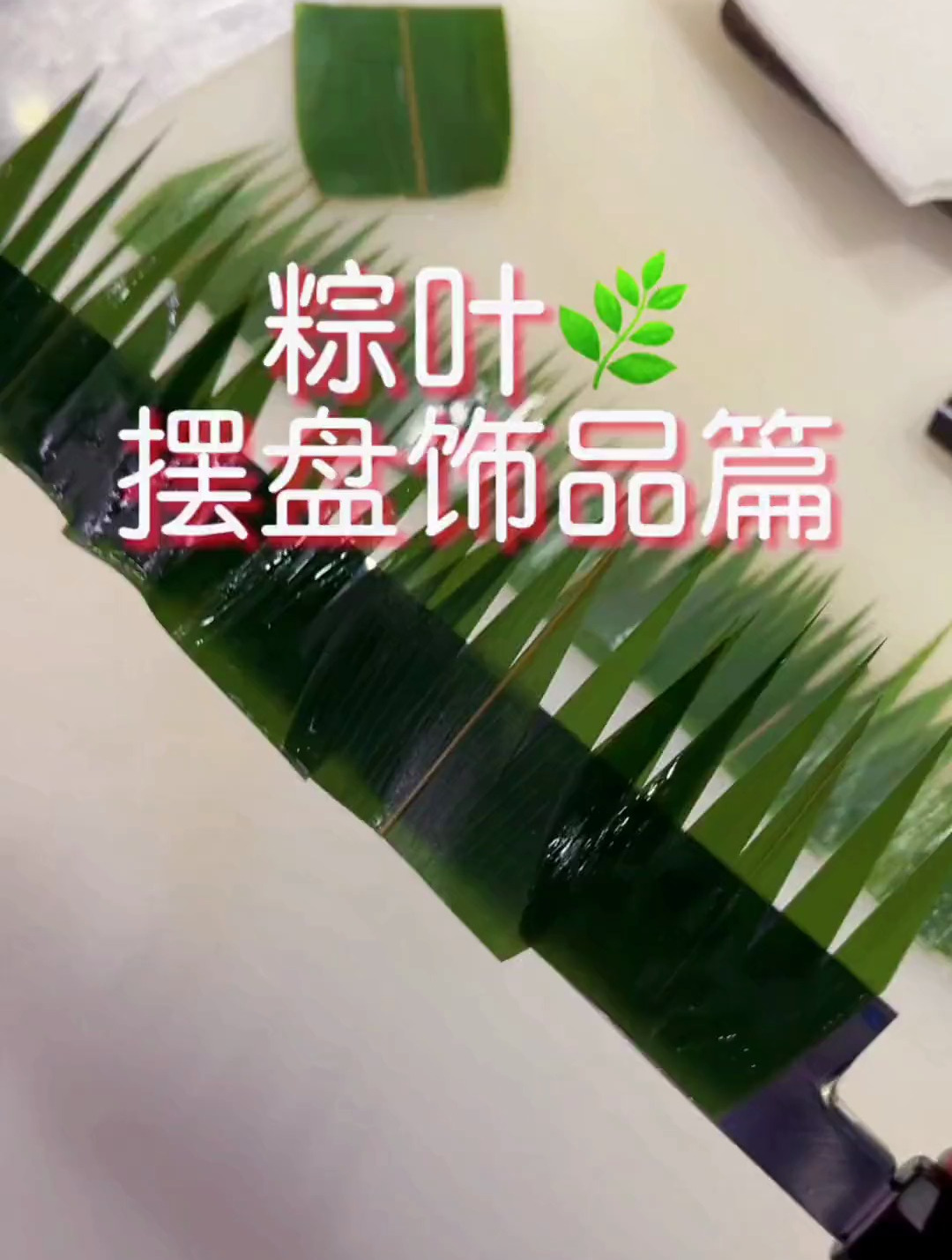 简易粽叶摆盘饰品篇 摆盘技巧 摆盘教程 寿司 刀工秀