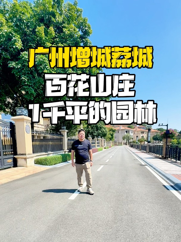 广州增城荔城,百花山庄,1千平的园林你见过吗?