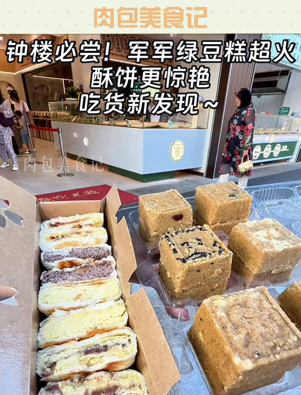钟楼必尝!军军绿豆糕超火,酥饼更惊艳,吃货新发现～
