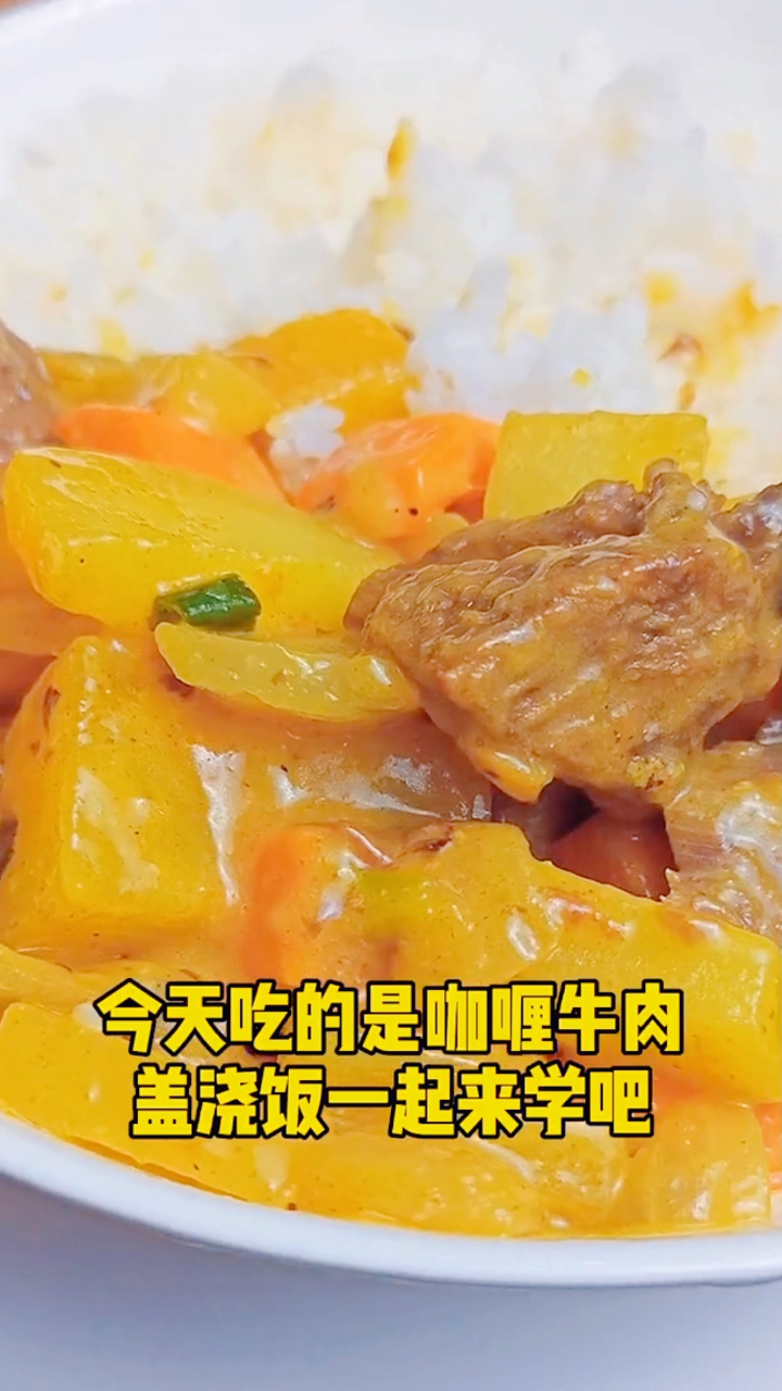 在家自制咖喱牛肉盖浇饭,浓浓异域风情,味道好极了