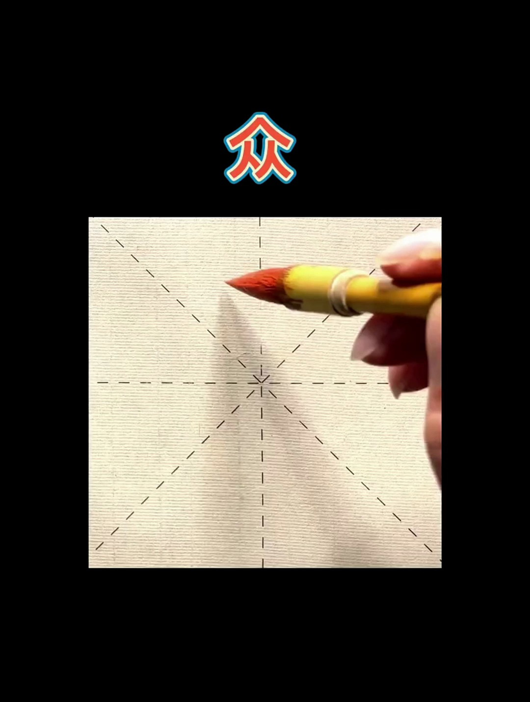 九成宫“众”字毛笔写法!