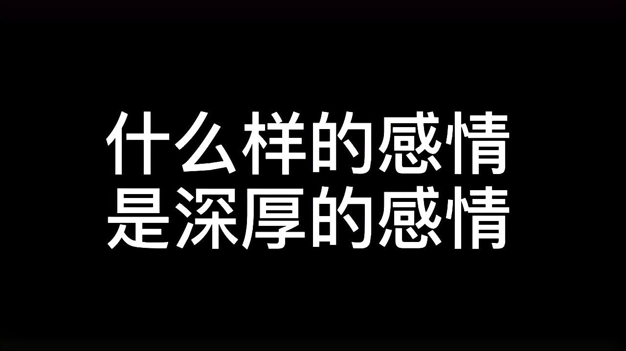 [图]深情是一种什么样的感情