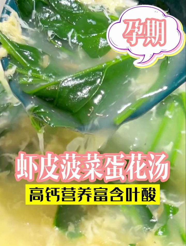孕期多喝这个虾皮菠菜汤,高钙营养富含叶酸